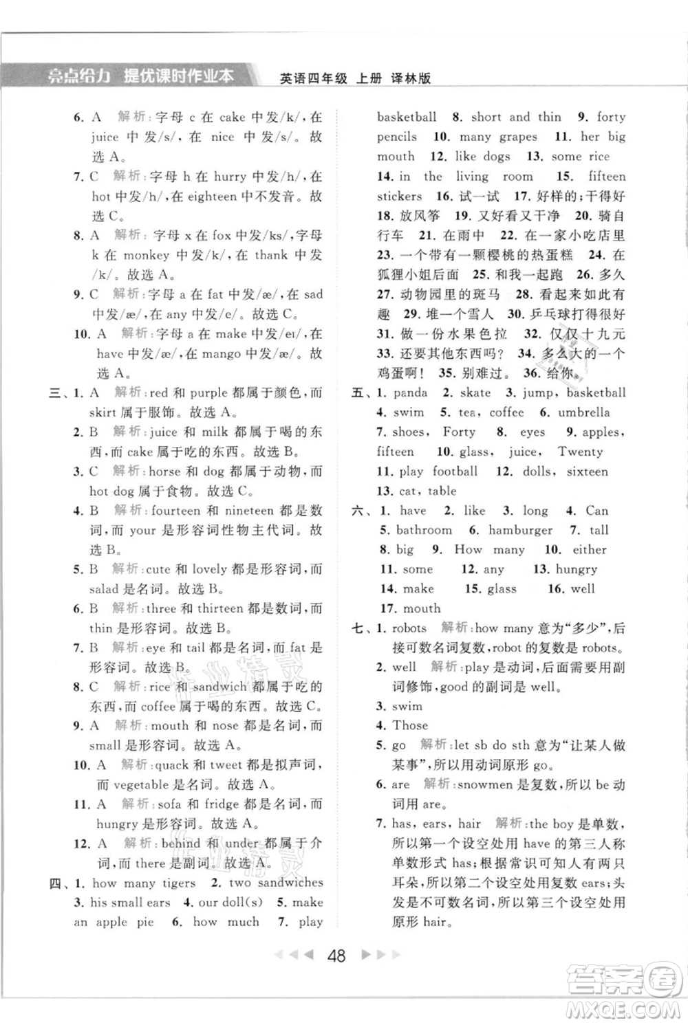 北京教育出版社2021秋季亮點(diǎn)給力提優(yōu)課時作業(yè)本四年級上冊英語譯林版參考答案