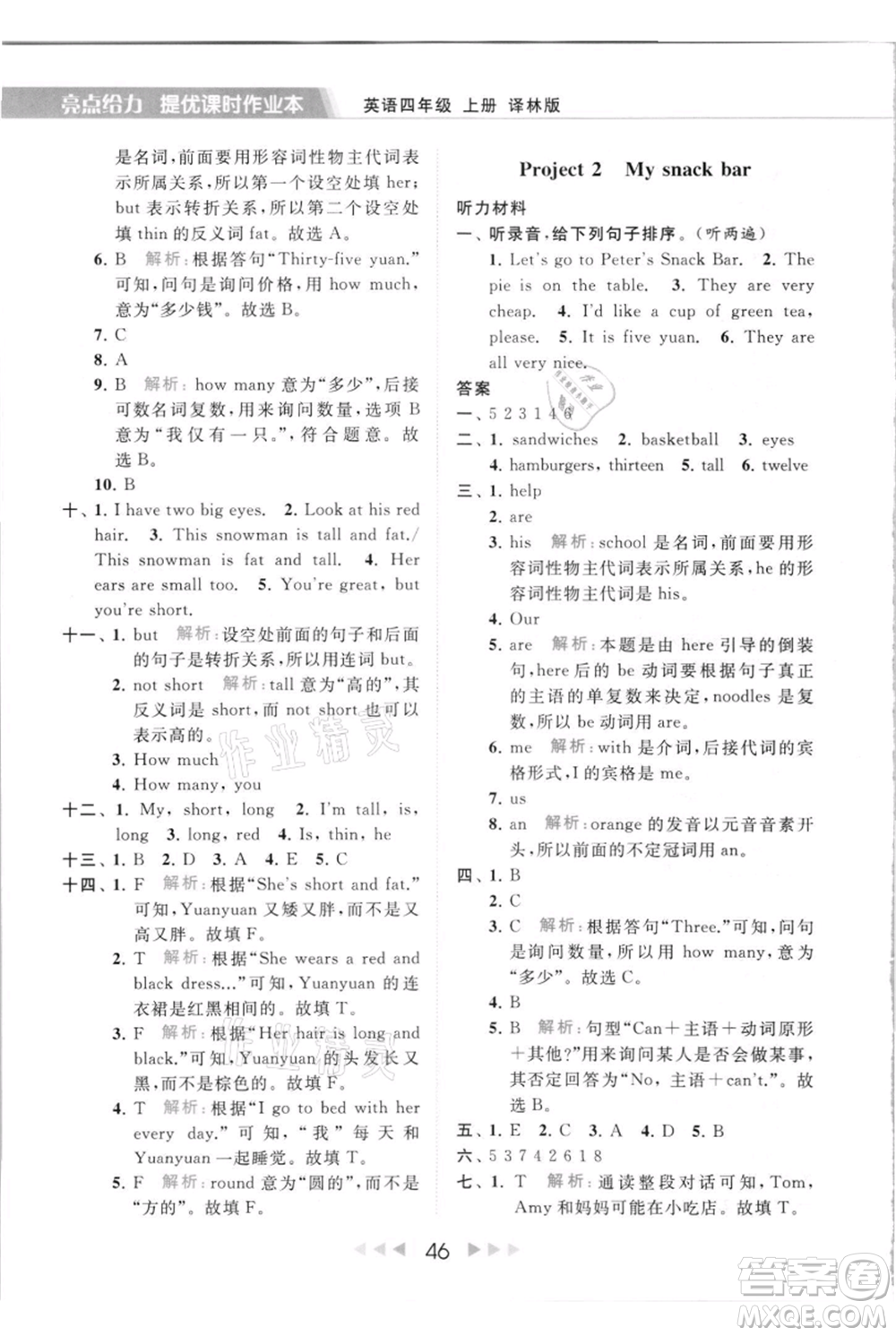 北京教育出版社2021秋季亮點(diǎn)給力提優(yōu)課時作業(yè)本四年級上冊英語譯林版參考答案