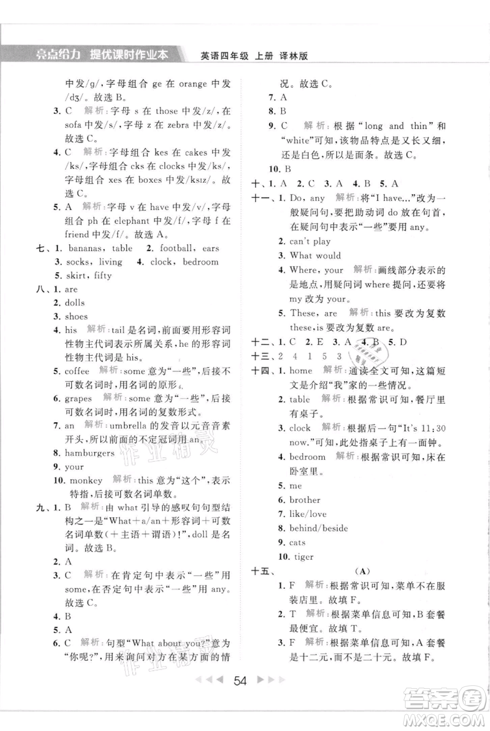 北京教育出版社2021秋季亮點(diǎn)給力提優(yōu)課時作業(yè)本四年級上冊英語譯林版參考答案