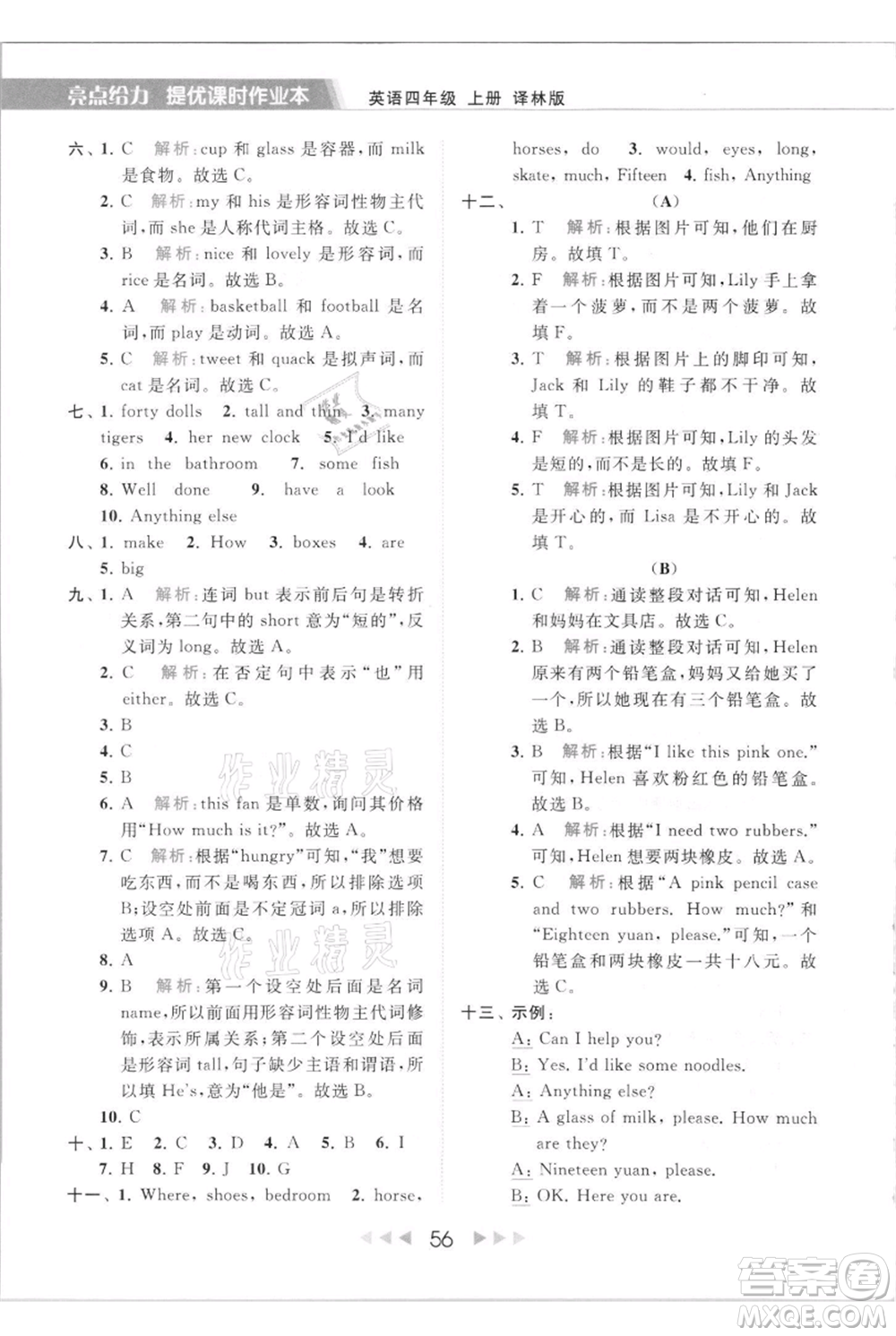 北京教育出版社2021秋季亮點(diǎn)給力提優(yōu)課時作業(yè)本四年級上冊英語譯林版參考答案