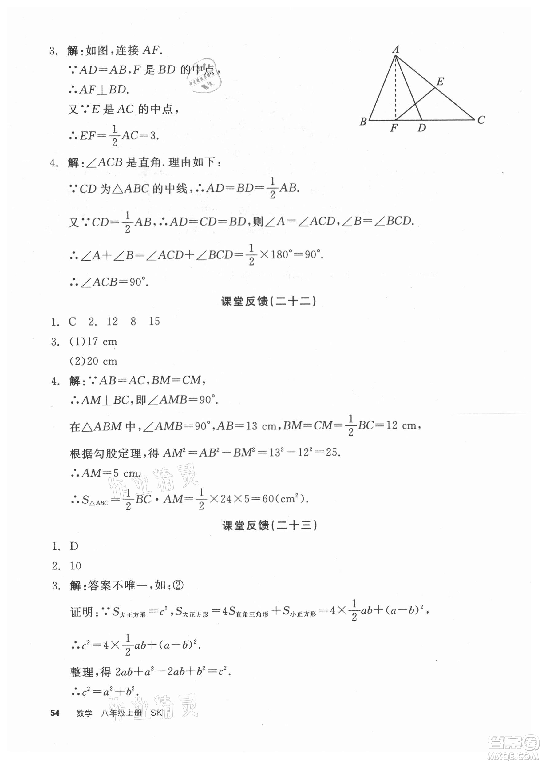 陽光出版社2021全品學練考數(shù)學八年級上冊SK蘇科版徐州專版答案