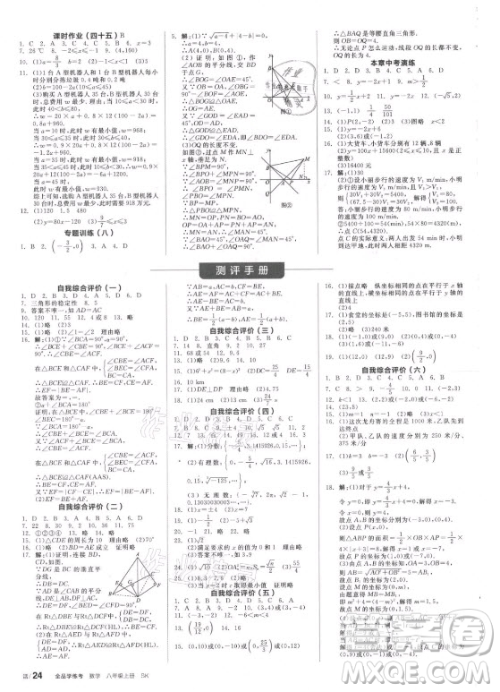 陽光出版社2021全品學練考數(shù)學八年級上冊SK蘇科版徐州專版答案