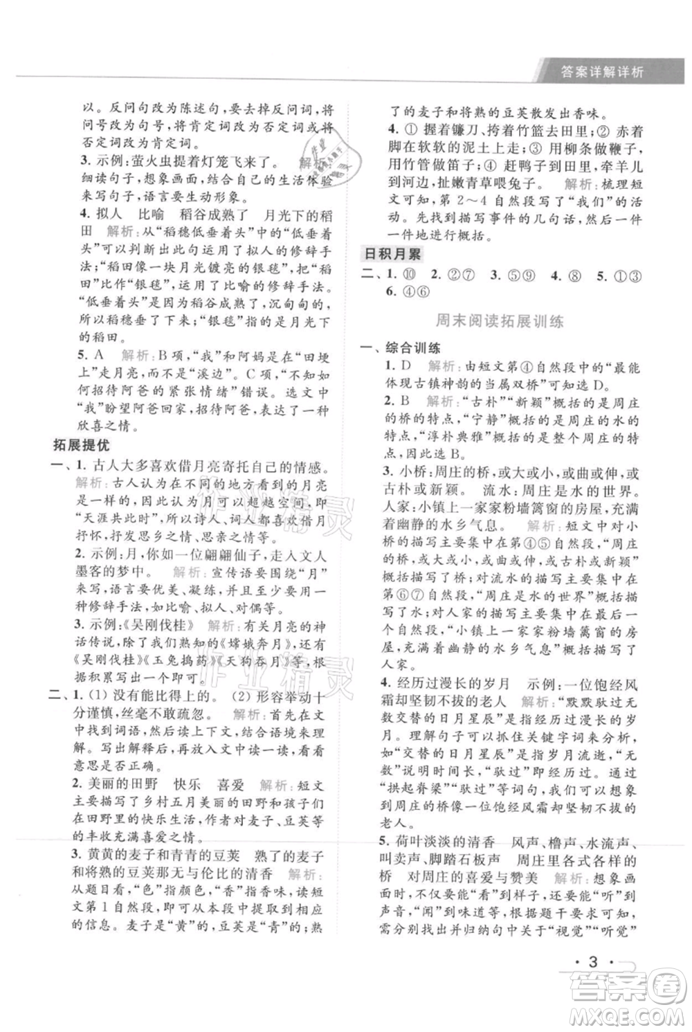北京教育出版社2021秋季亮點(diǎn)給力提優(yōu)課時(shí)作業(yè)本四年級(jí)上冊(cè)語(yǔ)文統(tǒng)編版參考答案