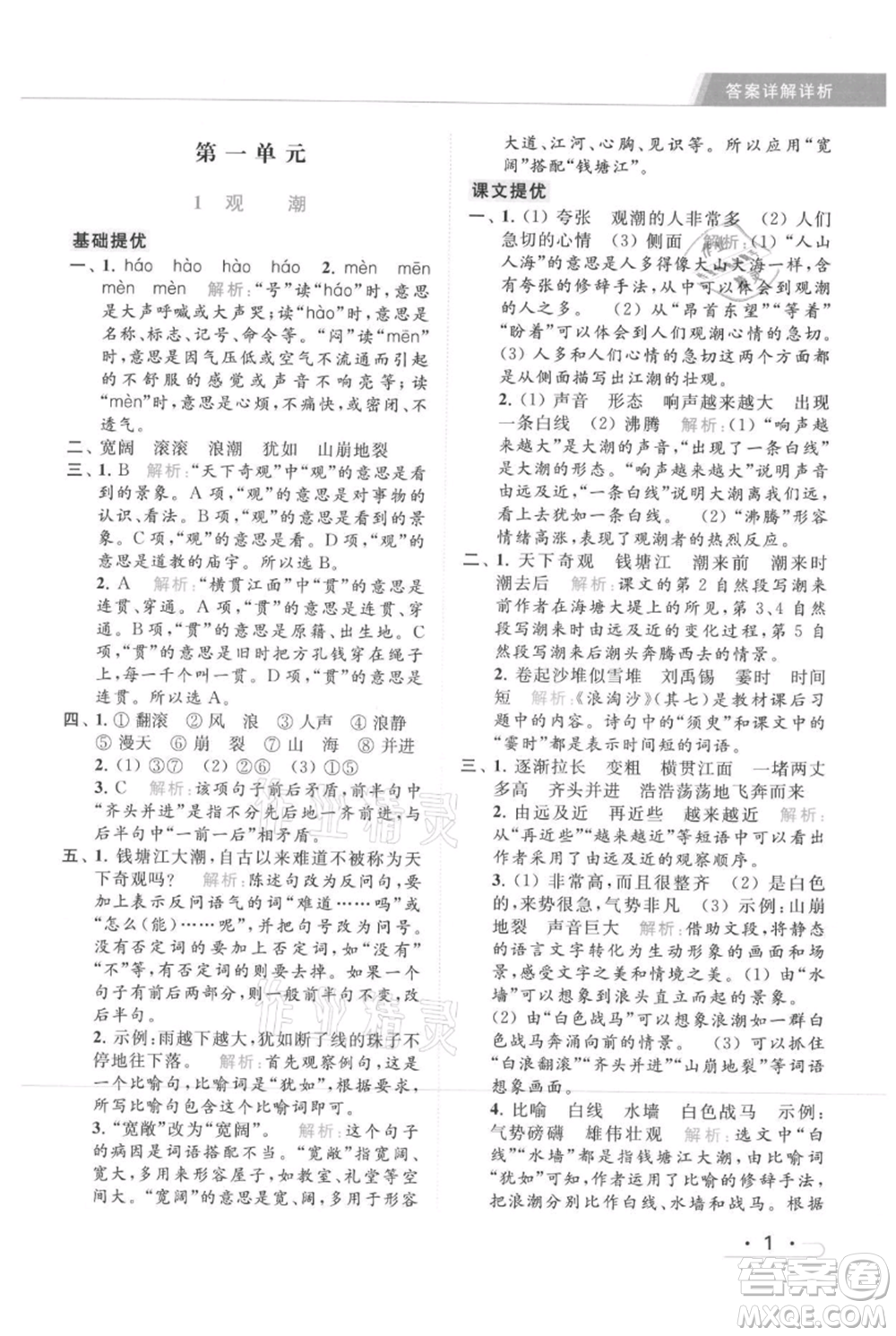 北京教育出版社2021秋季亮點(diǎn)給力提優(yōu)課時(shí)作業(yè)本四年級(jí)上冊(cè)語(yǔ)文統(tǒng)編版參考答案