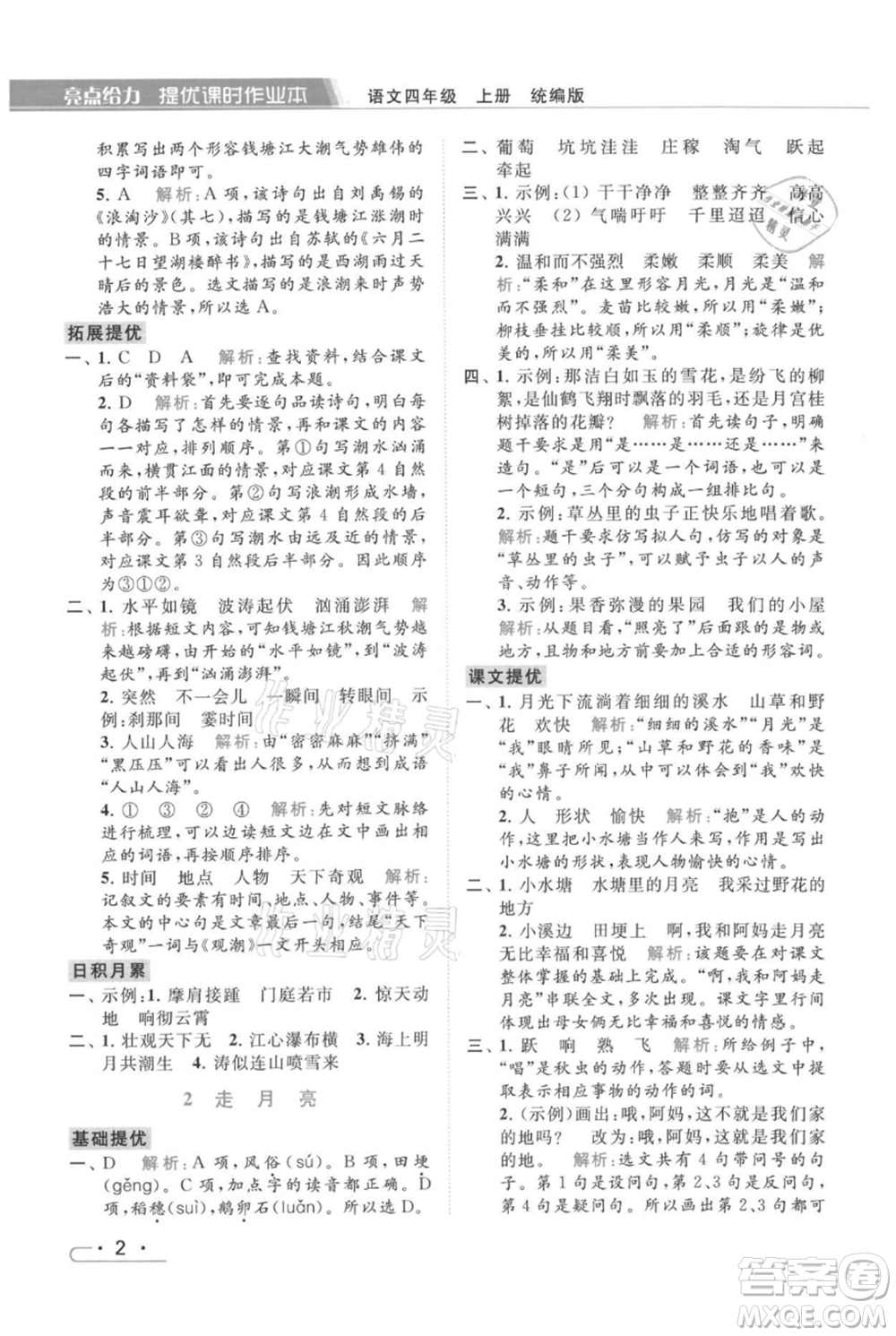 北京教育出版社2021秋季亮點(diǎn)給力提優(yōu)課時(shí)作業(yè)本四年級(jí)上冊(cè)語(yǔ)文統(tǒng)編版參考答案