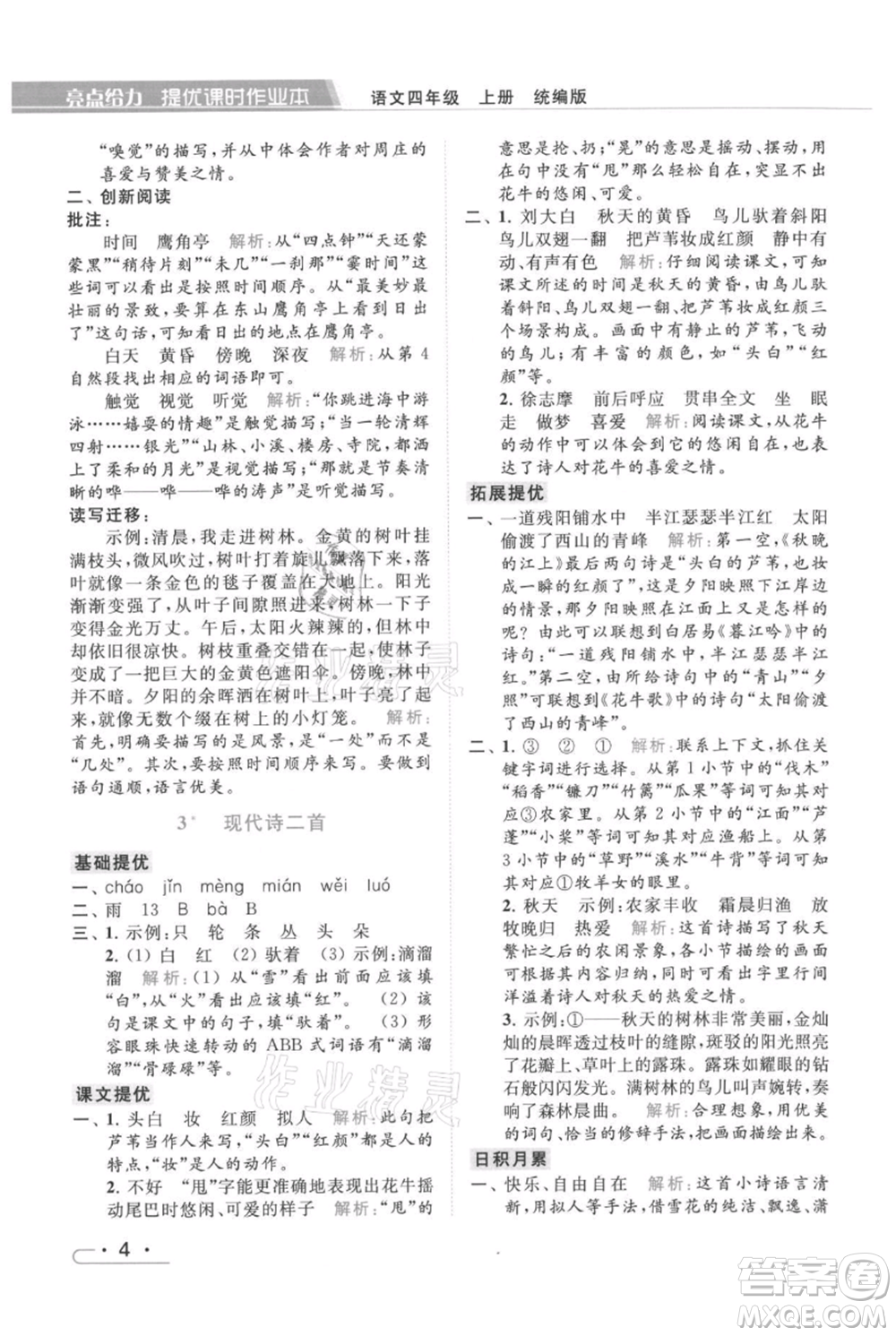 北京教育出版社2021秋季亮點(diǎn)給力提優(yōu)課時(shí)作業(yè)本四年級(jí)上冊(cè)語(yǔ)文統(tǒng)編版參考答案