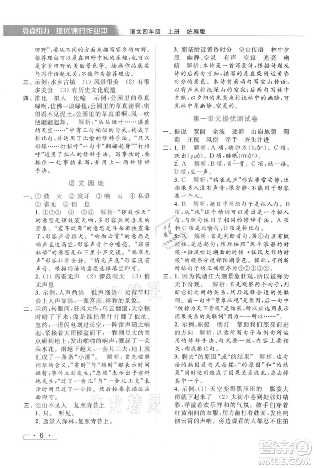 北京教育出版社2021秋季亮點(diǎn)給力提優(yōu)課時(shí)作業(yè)本四年級(jí)上冊(cè)語(yǔ)文統(tǒng)編版參考答案