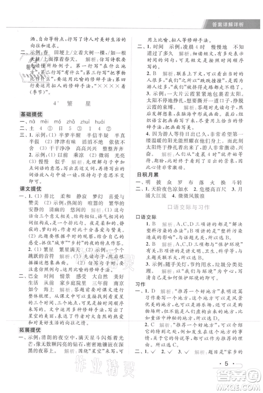 北京教育出版社2021秋季亮點(diǎn)給力提優(yōu)課時(shí)作業(yè)本四年級(jí)上冊(cè)語(yǔ)文統(tǒng)編版參考答案