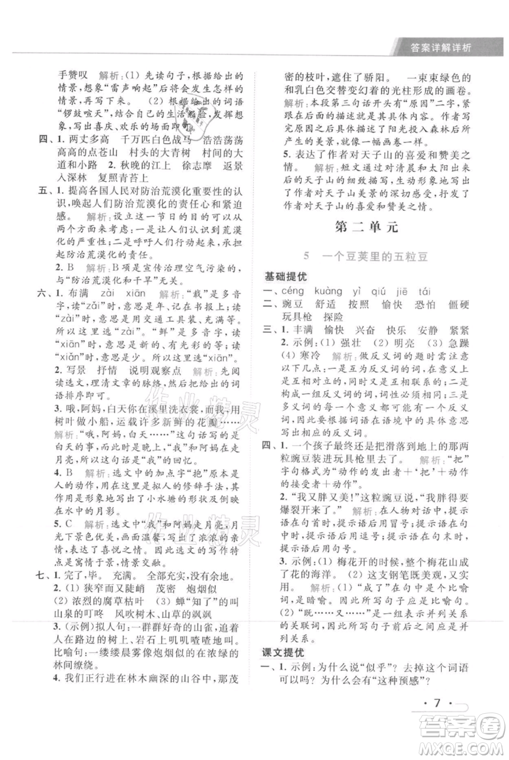 北京教育出版社2021秋季亮點(diǎn)給力提優(yōu)課時(shí)作業(yè)本四年級(jí)上冊(cè)語(yǔ)文統(tǒng)編版參考答案