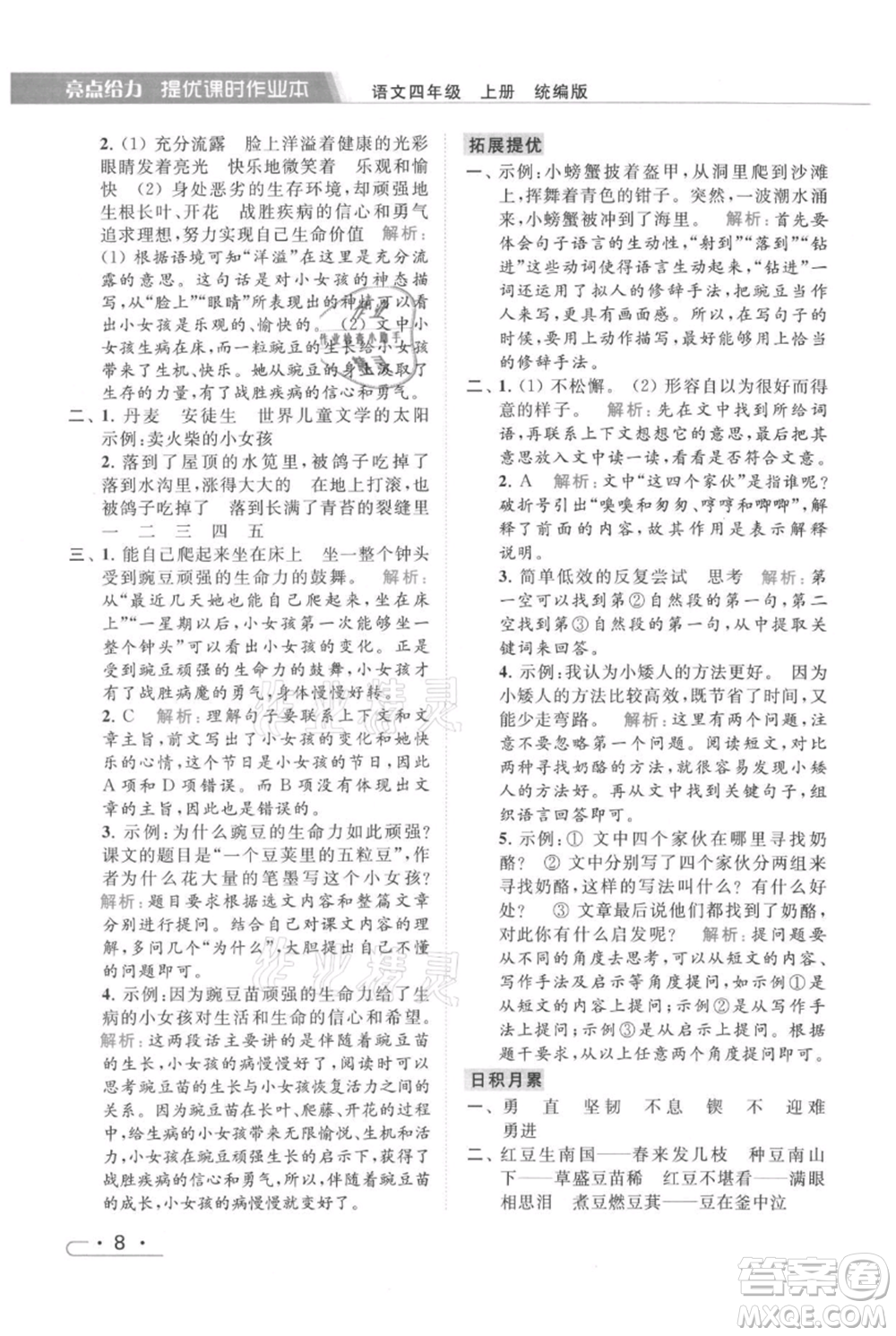 北京教育出版社2021秋季亮點(diǎn)給力提優(yōu)課時(shí)作業(yè)本四年級(jí)上冊(cè)語(yǔ)文統(tǒng)編版參考答案