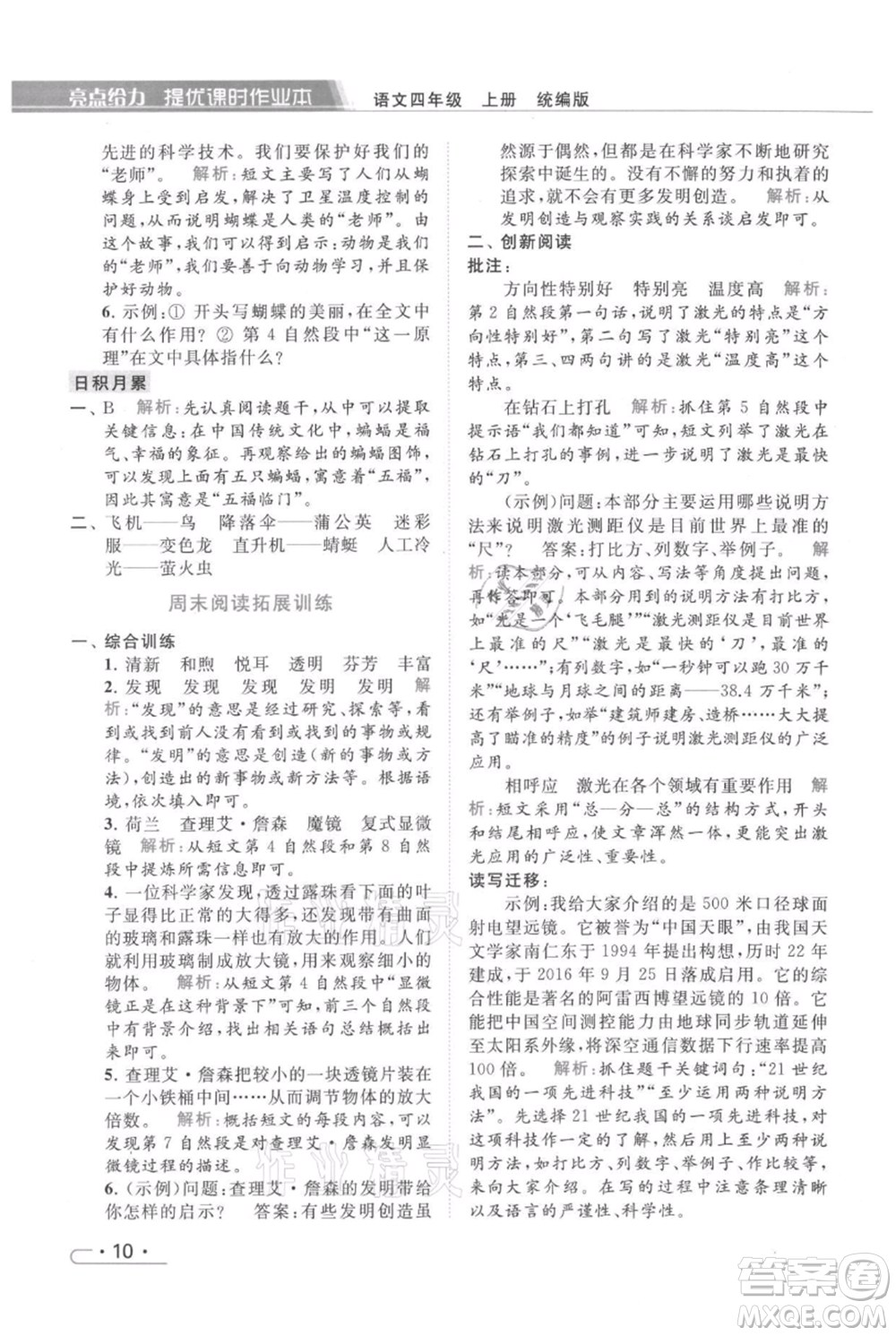 北京教育出版社2021秋季亮點(diǎn)給力提優(yōu)課時(shí)作業(yè)本四年級(jí)上冊(cè)語(yǔ)文統(tǒng)編版參考答案