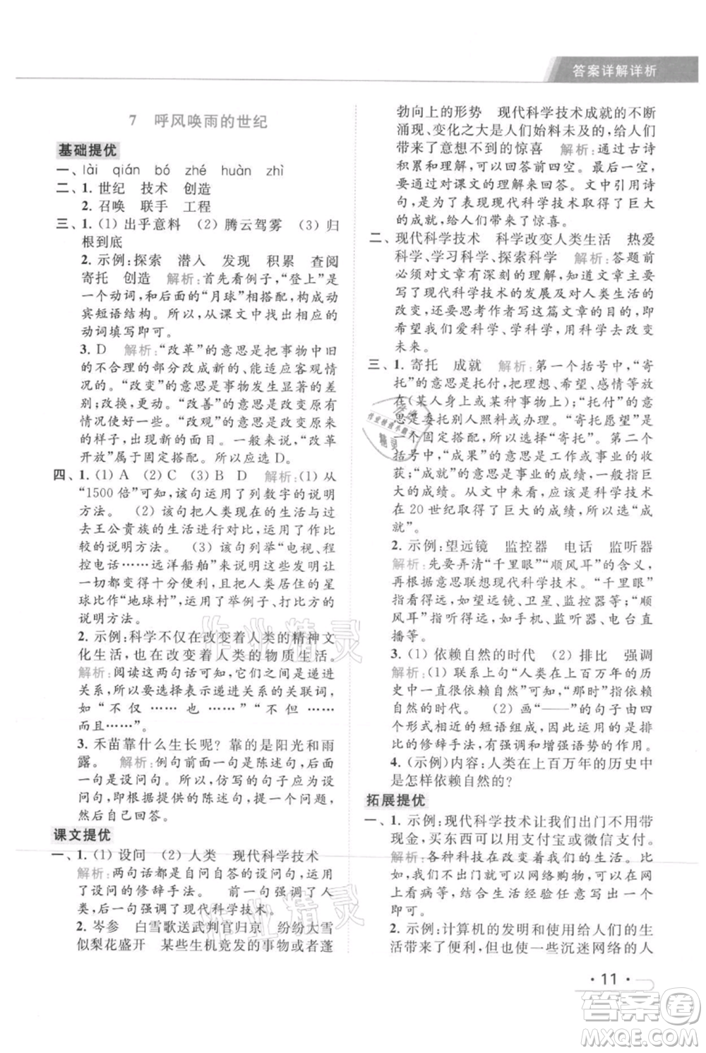 北京教育出版社2021秋季亮點(diǎn)給力提優(yōu)課時(shí)作業(yè)本四年級(jí)上冊(cè)語(yǔ)文統(tǒng)編版參考答案