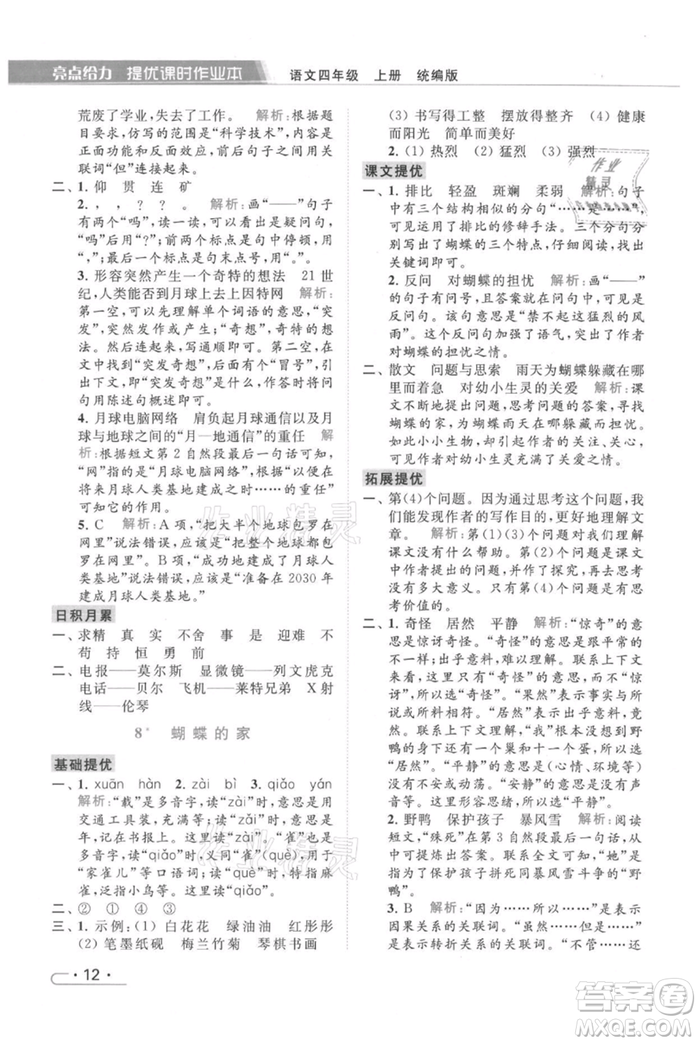 北京教育出版社2021秋季亮點(diǎn)給力提優(yōu)課時(shí)作業(yè)本四年級(jí)上冊(cè)語(yǔ)文統(tǒng)編版參考答案