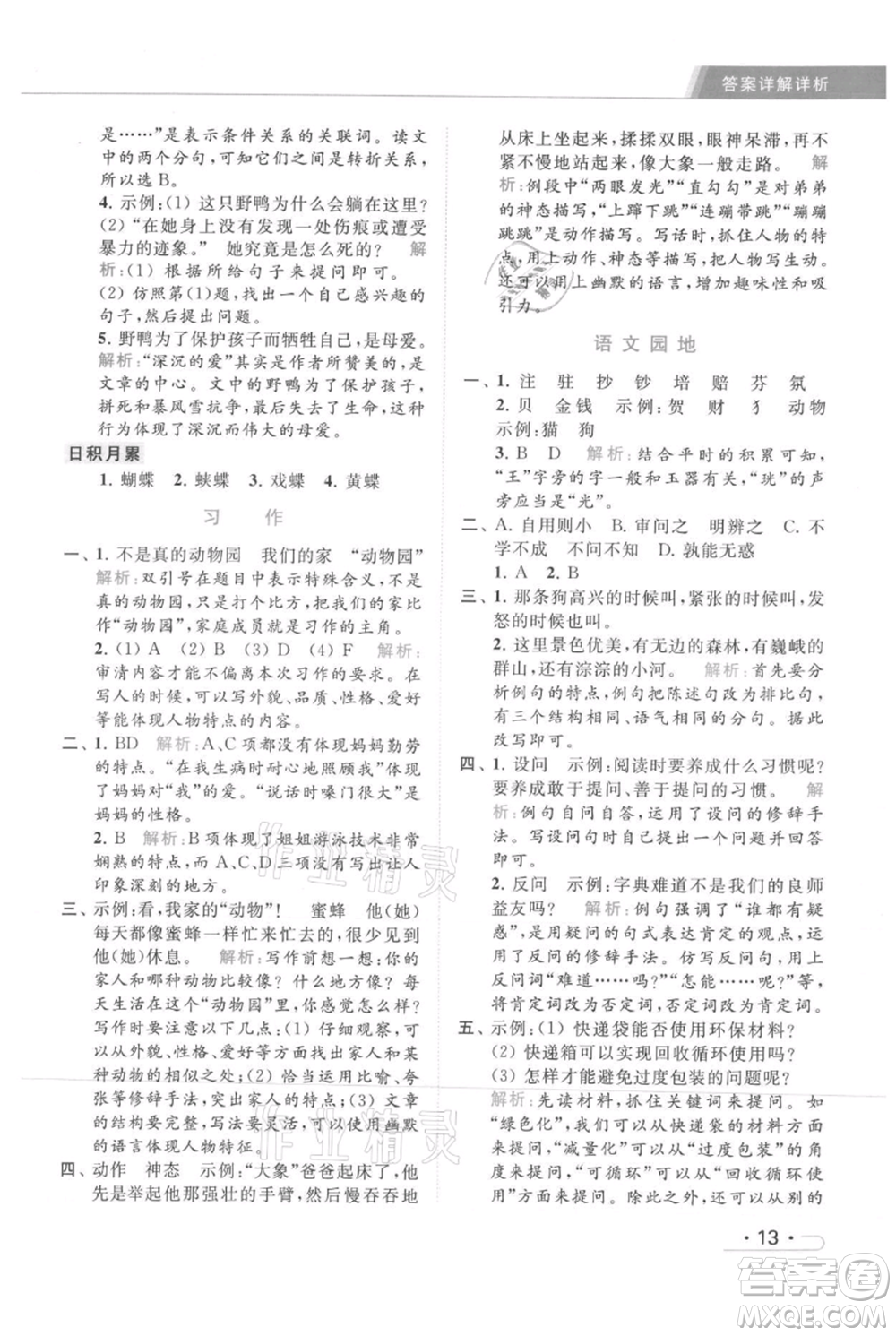 北京教育出版社2021秋季亮點(diǎn)給力提優(yōu)課時(shí)作業(yè)本四年級(jí)上冊(cè)語(yǔ)文統(tǒng)編版參考答案