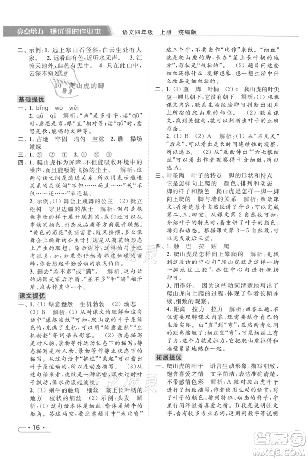 北京教育出版社2021秋季亮點(diǎn)給力提優(yōu)課時(shí)作業(yè)本四年級(jí)上冊(cè)語(yǔ)文統(tǒng)編版參考答案