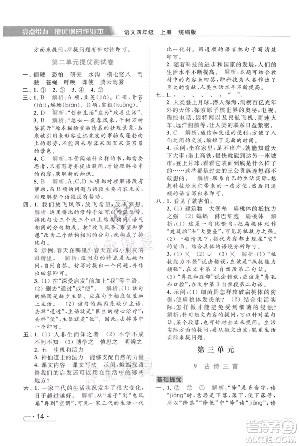 北京教育出版社2021秋季亮點(diǎn)給力提優(yōu)課時(shí)作業(yè)本四年級(jí)上冊(cè)語(yǔ)文統(tǒng)編版參考答案