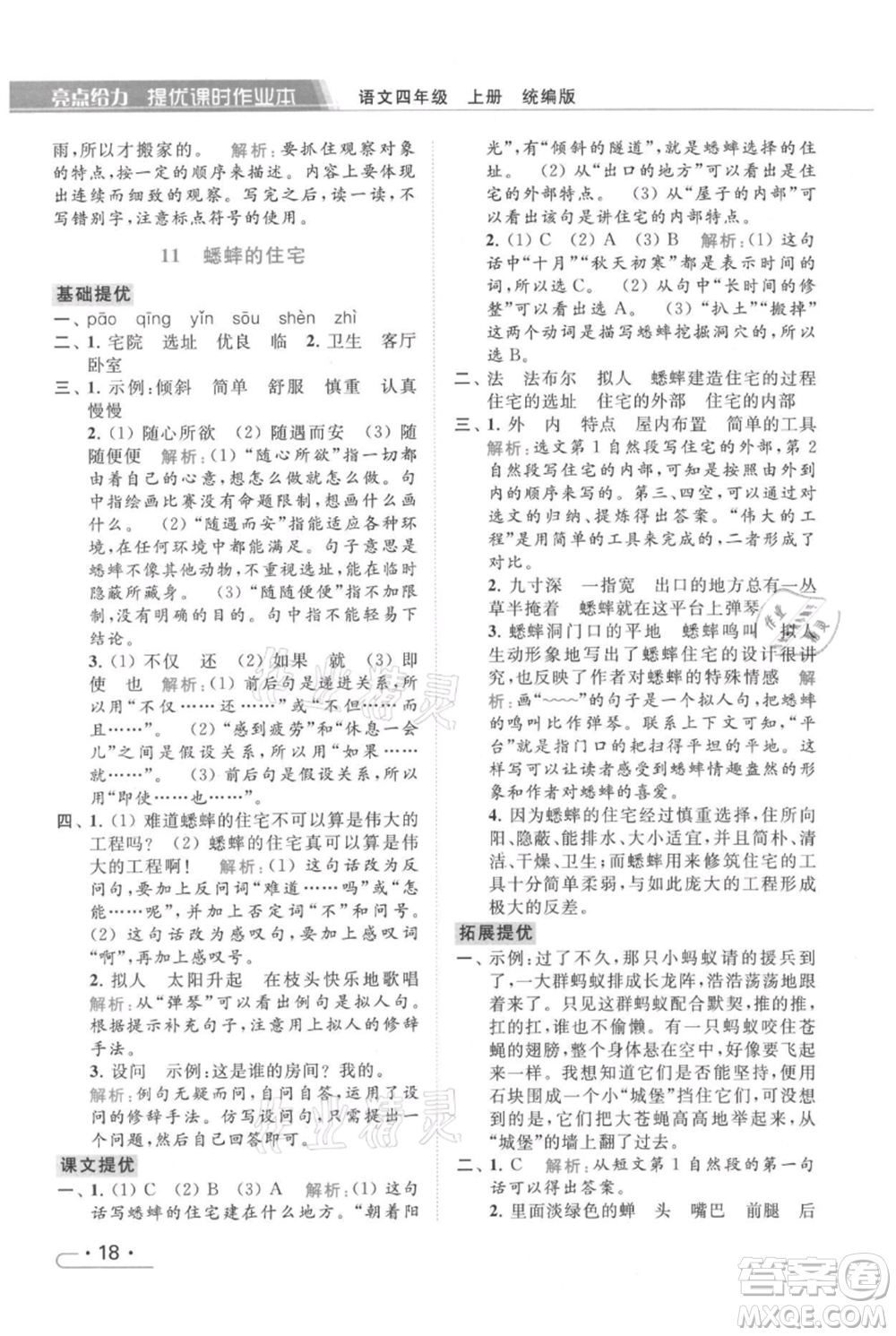 北京教育出版社2021秋季亮點(diǎn)給力提優(yōu)課時(shí)作業(yè)本四年級(jí)上冊(cè)語(yǔ)文統(tǒng)編版參考答案