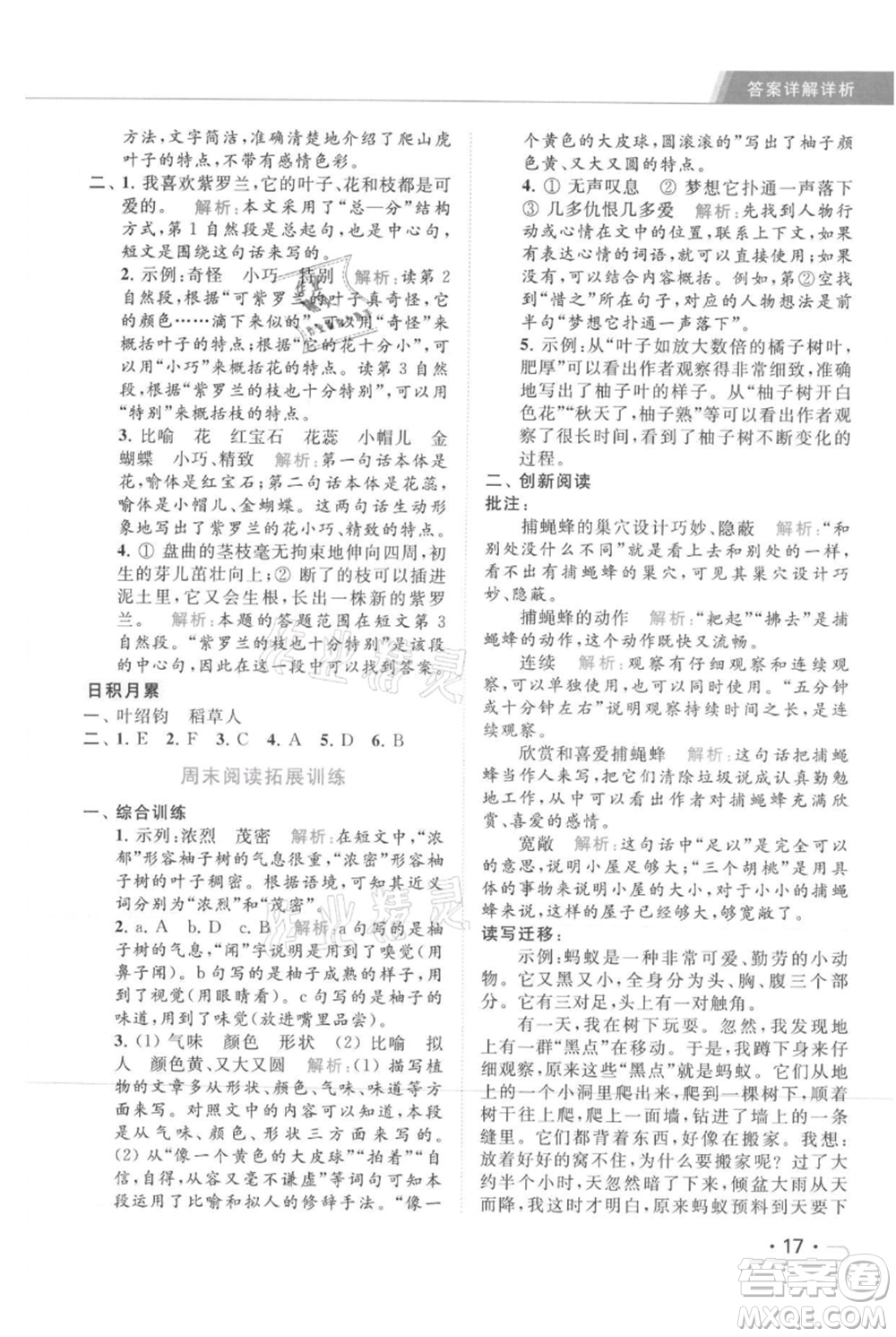 北京教育出版社2021秋季亮點(diǎn)給力提優(yōu)課時(shí)作業(yè)本四年級(jí)上冊(cè)語(yǔ)文統(tǒng)編版參考答案