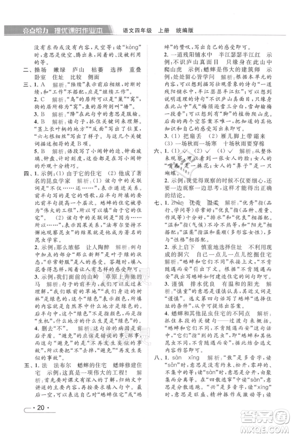北京教育出版社2021秋季亮點(diǎn)給力提優(yōu)課時(shí)作業(yè)本四年級(jí)上冊(cè)語(yǔ)文統(tǒng)編版參考答案
