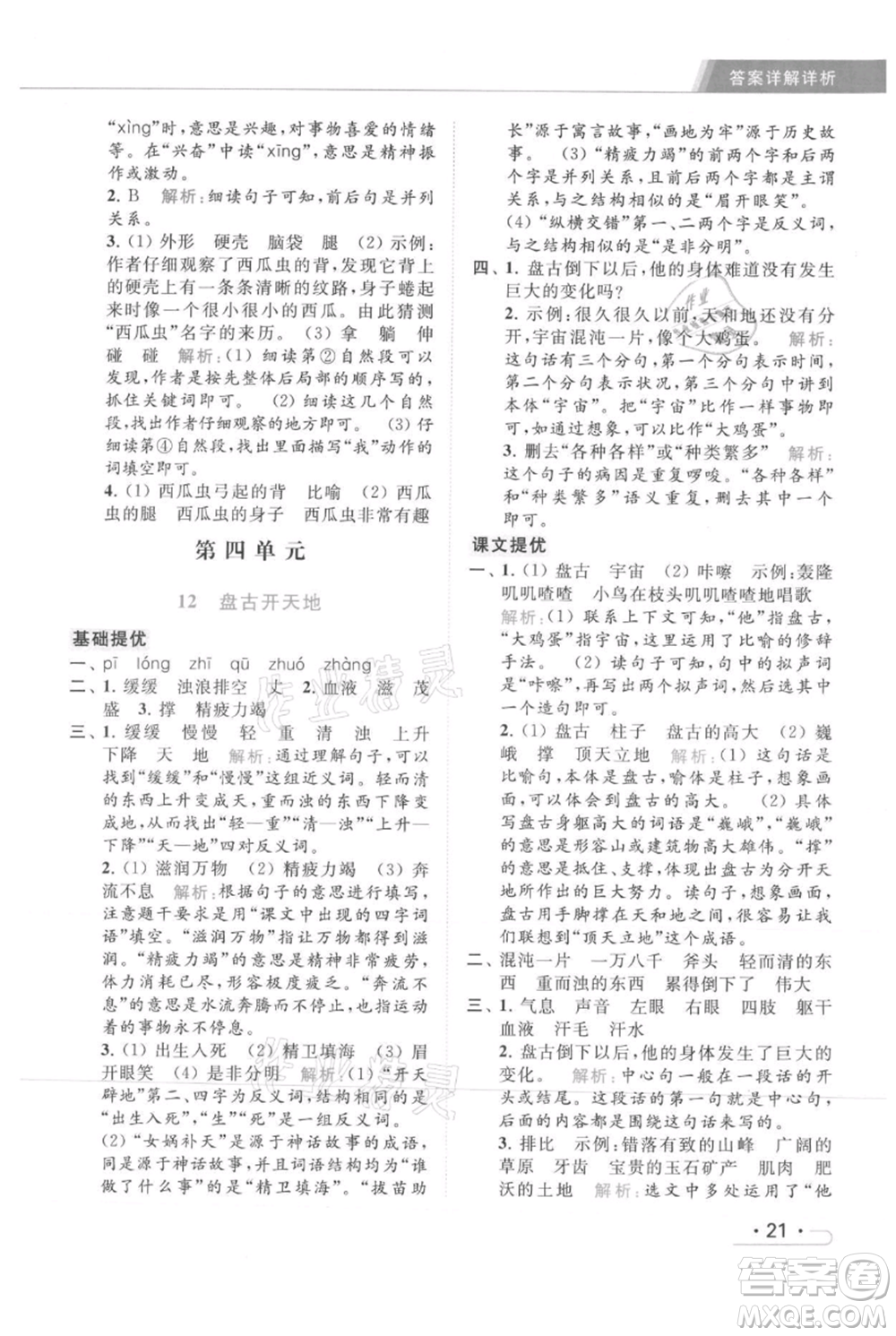 北京教育出版社2021秋季亮點(diǎn)給力提優(yōu)課時(shí)作業(yè)本四年級(jí)上冊(cè)語(yǔ)文統(tǒng)編版參考答案