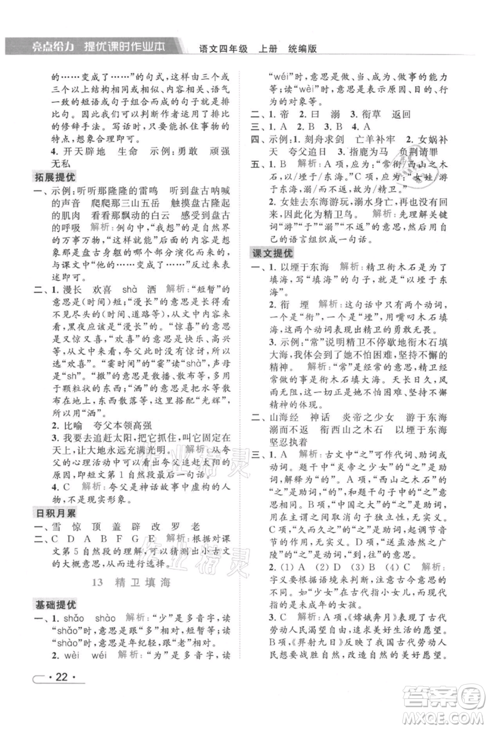 北京教育出版社2021秋季亮點(diǎn)給力提優(yōu)課時(shí)作業(yè)本四年級(jí)上冊(cè)語(yǔ)文統(tǒng)編版參考答案
