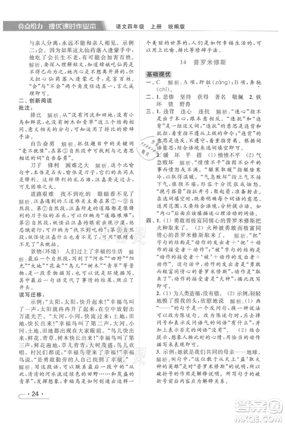 北京教育出版社2021秋季亮點(diǎn)給力提優(yōu)課時(shí)作業(yè)本四年級(jí)上冊(cè)語(yǔ)文統(tǒng)編版參考答案