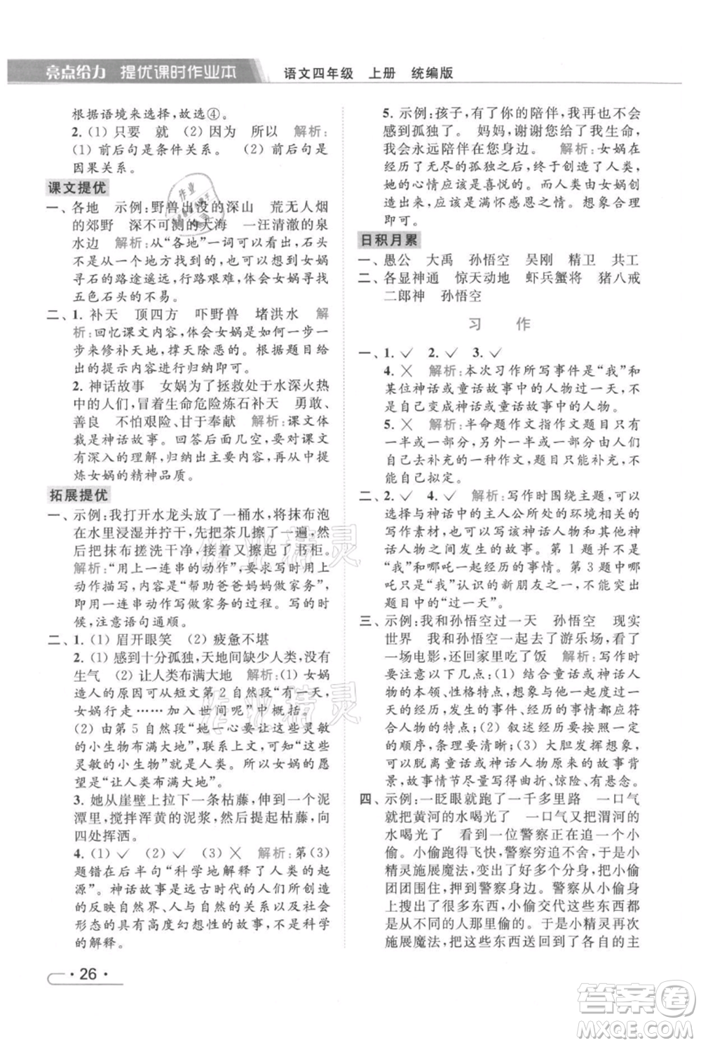北京教育出版社2021秋季亮點(diǎn)給力提優(yōu)課時(shí)作業(yè)本四年級(jí)上冊(cè)語(yǔ)文統(tǒng)編版參考答案