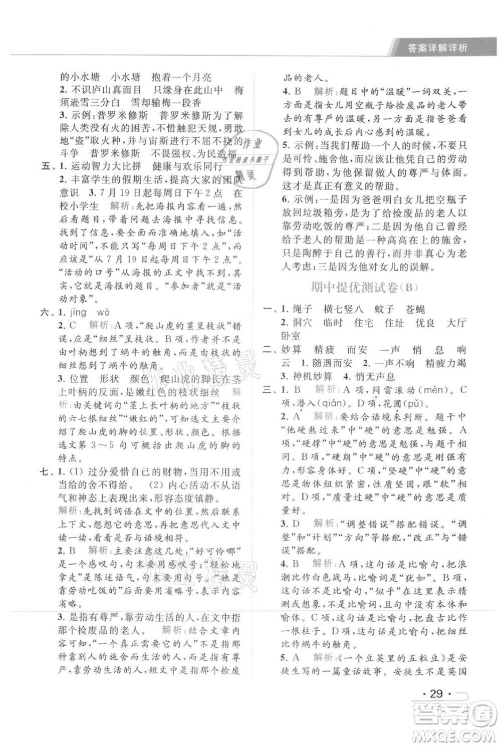 北京教育出版社2021秋季亮點(diǎn)給力提優(yōu)課時(shí)作業(yè)本四年級(jí)上冊(cè)語(yǔ)文統(tǒng)編版參考答案