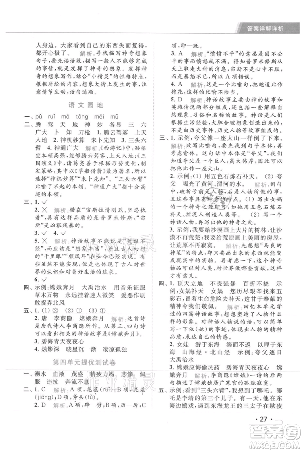 北京教育出版社2021秋季亮點(diǎn)給力提優(yōu)課時(shí)作業(yè)本四年級(jí)上冊(cè)語(yǔ)文統(tǒng)編版參考答案