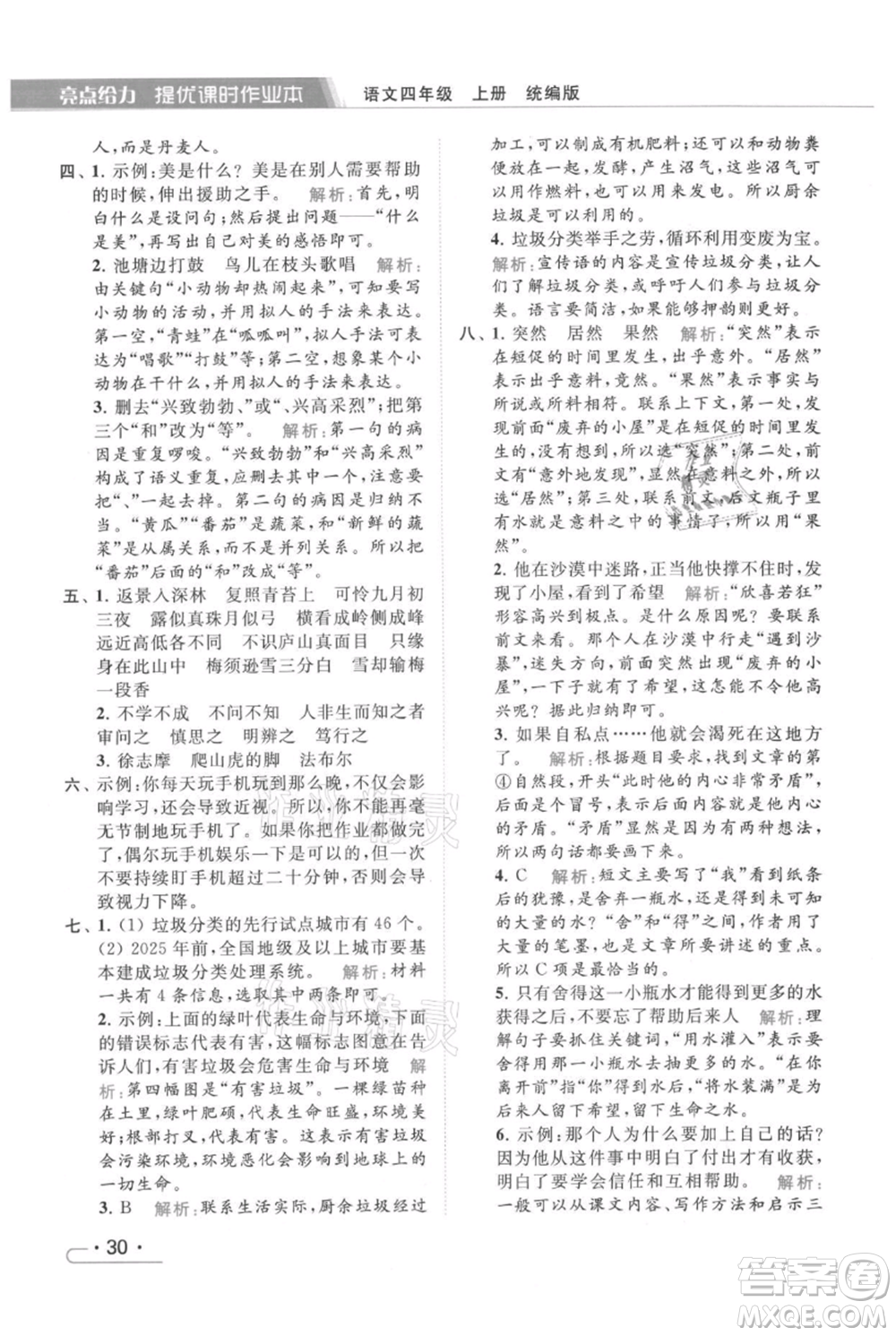 北京教育出版社2021秋季亮點(diǎn)給力提優(yōu)課時(shí)作業(yè)本四年級(jí)上冊(cè)語(yǔ)文統(tǒng)編版參考答案