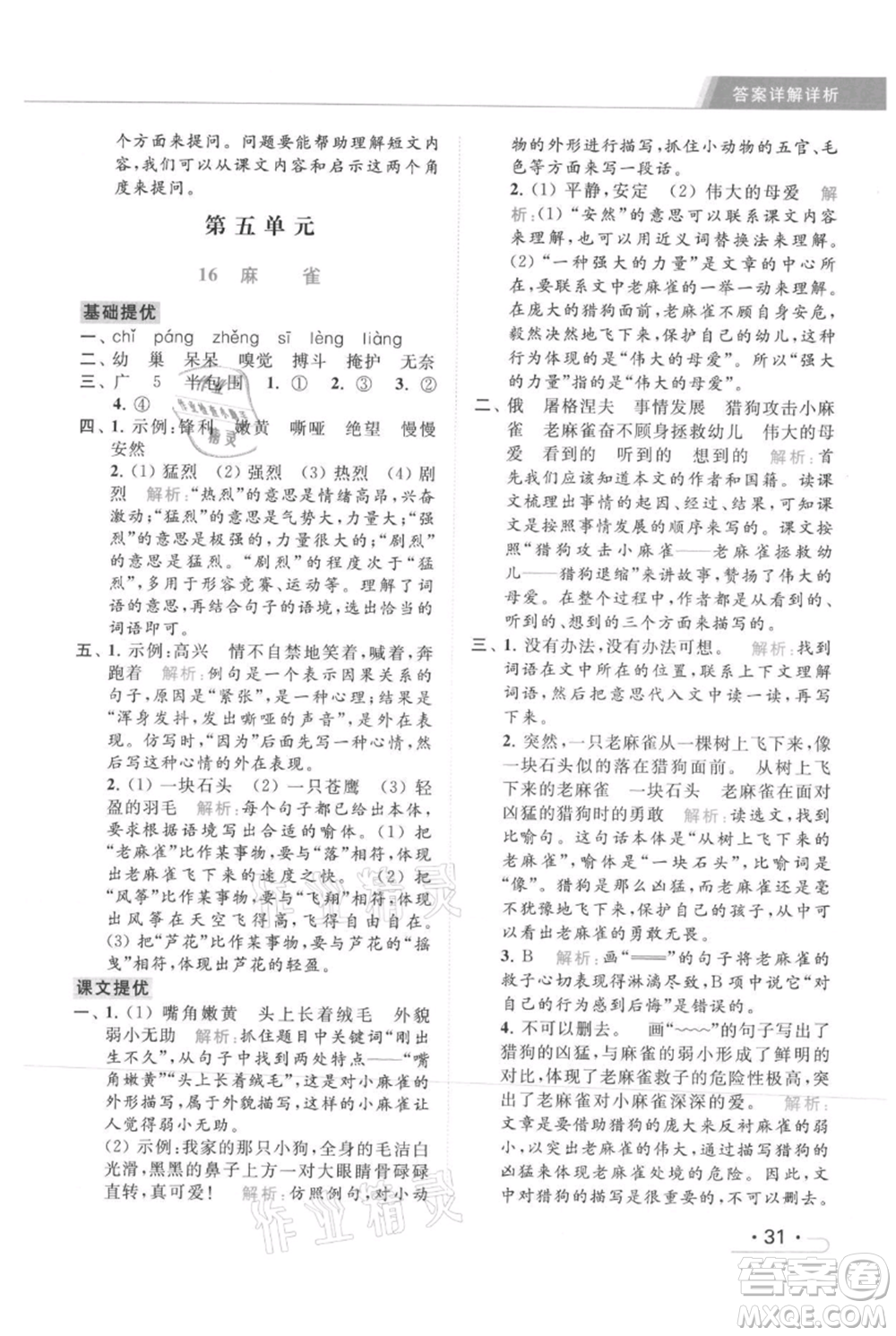 北京教育出版社2021秋季亮點(diǎn)給力提優(yōu)課時(shí)作業(yè)本四年級(jí)上冊(cè)語(yǔ)文統(tǒng)編版參考答案