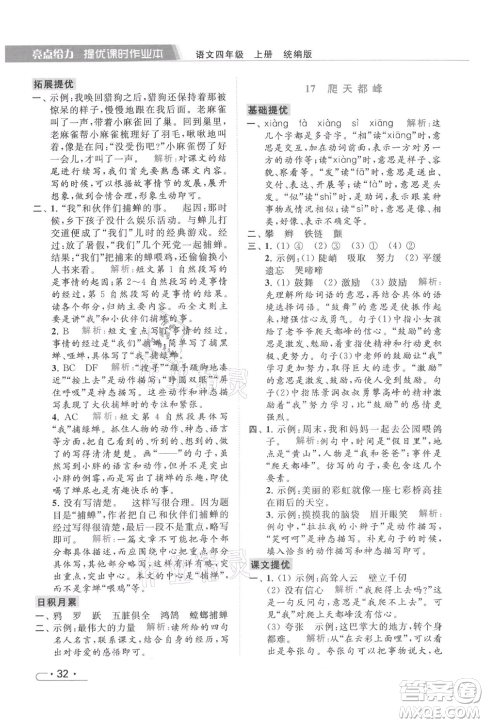北京教育出版社2021秋季亮點(diǎn)給力提優(yōu)課時(shí)作業(yè)本四年級(jí)上冊(cè)語(yǔ)文統(tǒng)編版參考答案