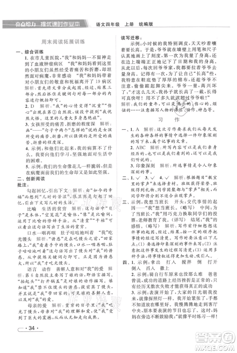 北京教育出版社2021秋季亮點(diǎn)給力提優(yōu)課時(shí)作業(yè)本四年級(jí)上冊(cè)語(yǔ)文統(tǒng)編版參考答案