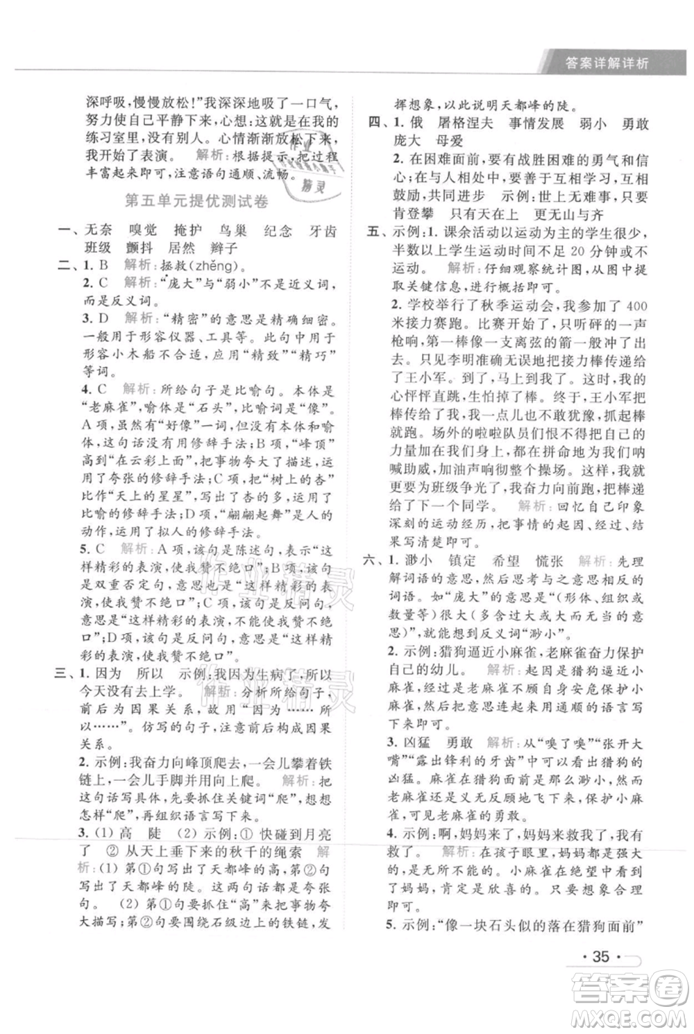 北京教育出版社2021秋季亮點(diǎn)給力提優(yōu)課時(shí)作業(yè)本四年級(jí)上冊(cè)語(yǔ)文統(tǒng)編版參考答案