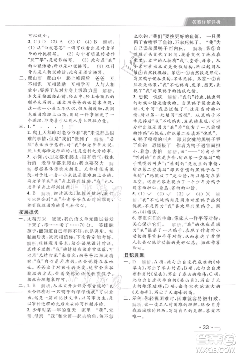北京教育出版社2021秋季亮點(diǎn)給力提優(yōu)課時(shí)作業(yè)本四年級(jí)上冊(cè)語(yǔ)文統(tǒng)編版參考答案