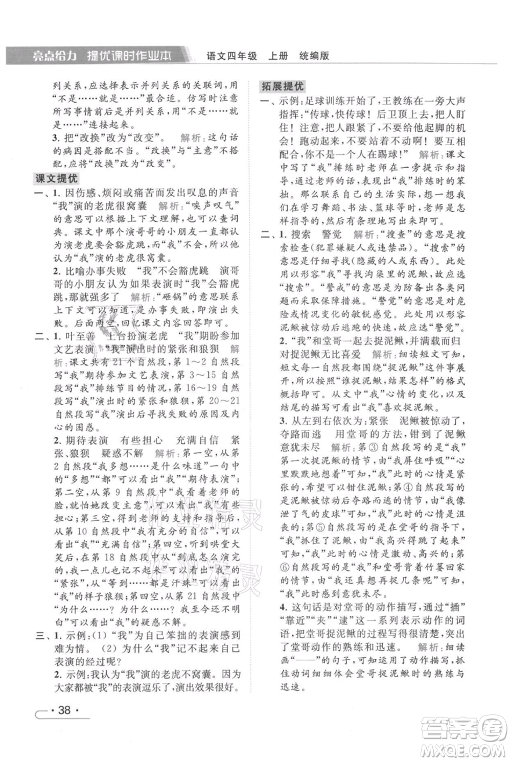 北京教育出版社2021秋季亮點(diǎn)給力提優(yōu)課時(shí)作業(yè)本四年級(jí)上冊(cè)語(yǔ)文統(tǒng)編版參考答案