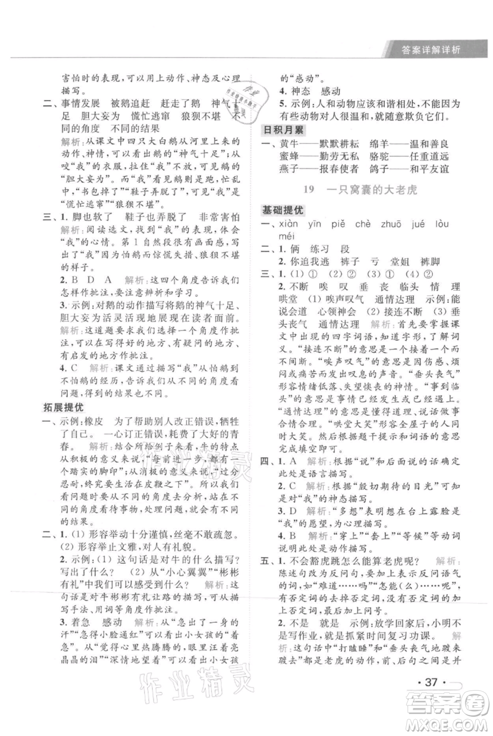 北京教育出版社2021秋季亮點(diǎn)給力提優(yōu)課時(shí)作業(yè)本四年級(jí)上冊(cè)語(yǔ)文統(tǒng)編版參考答案