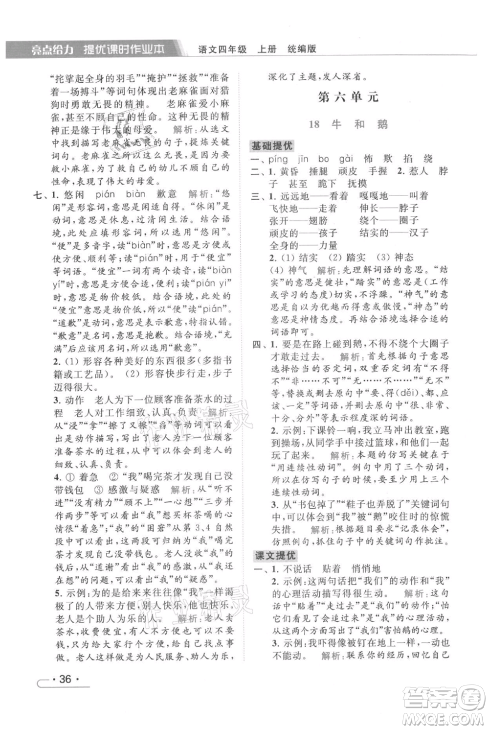 北京教育出版社2021秋季亮點(diǎn)給力提優(yōu)課時(shí)作業(yè)本四年級(jí)上冊(cè)語(yǔ)文統(tǒng)編版參考答案