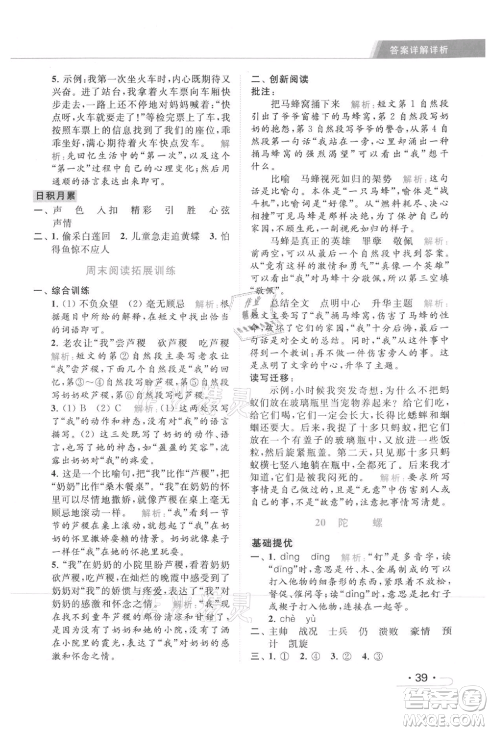 北京教育出版社2021秋季亮點(diǎn)給力提優(yōu)課時(shí)作業(yè)本四年級(jí)上冊(cè)語(yǔ)文統(tǒng)編版參考答案