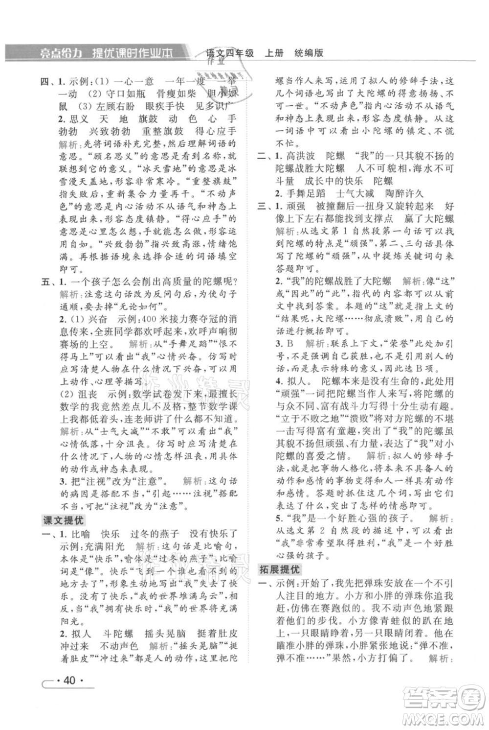 北京教育出版社2021秋季亮點(diǎn)給力提優(yōu)課時(shí)作業(yè)本四年級(jí)上冊(cè)語(yǔ)文統(tǒng)編版參考答案