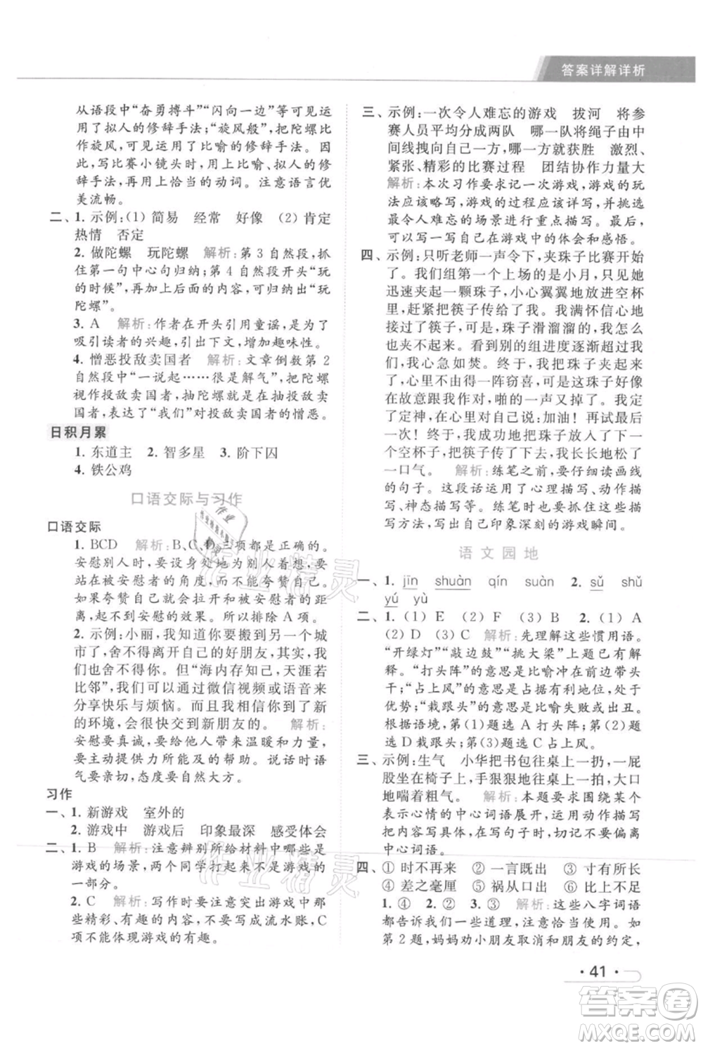 北京教育出版社2021秋季亮點(diǎn)給力提優(yōu)課時(shí)作業(yè)本四年級(jí)上冊(cè)語(yǔ)文統(tǒng)編版參考答案