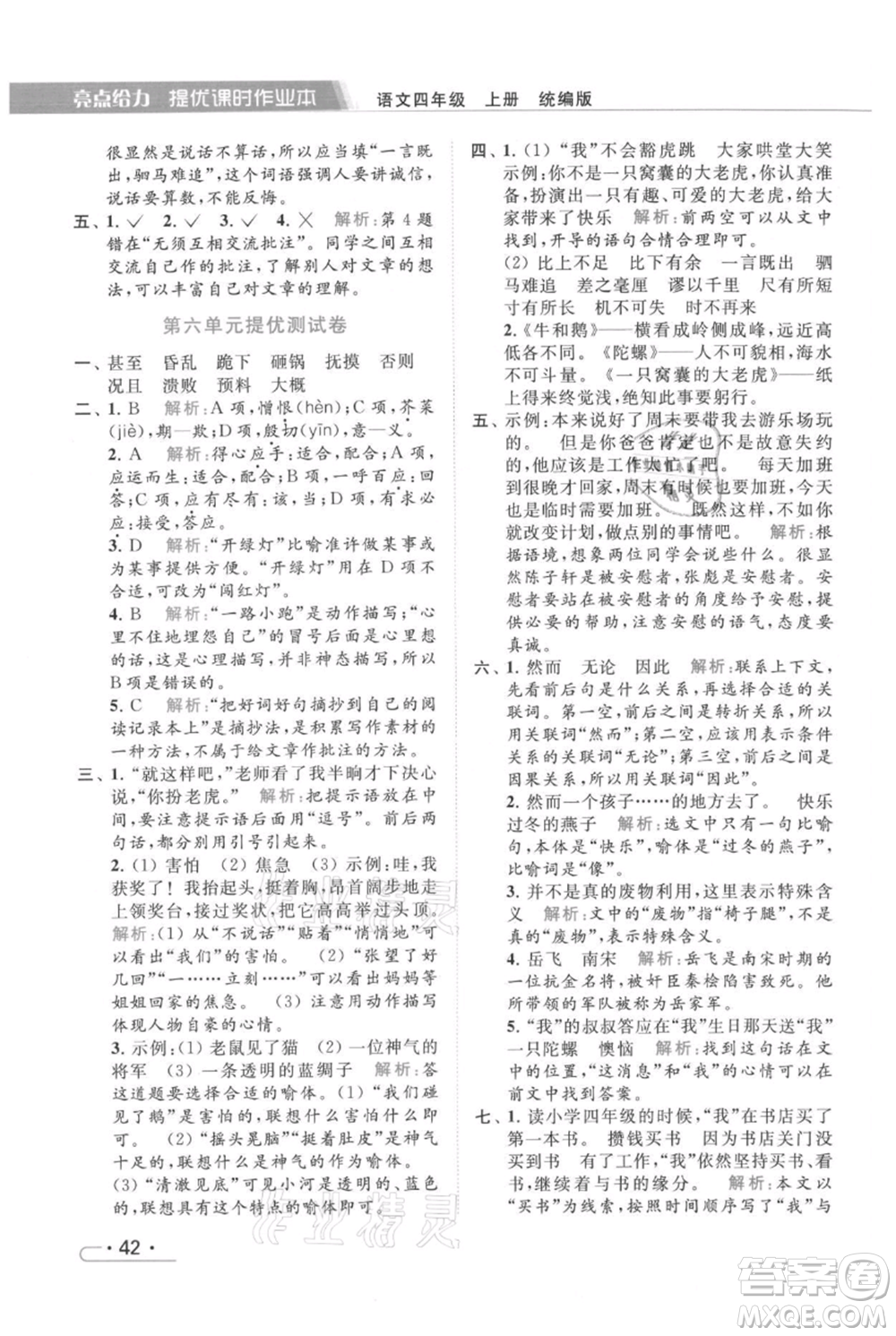 北京教育出版社2021秋季亮點(diǎn)給力提優(yōu)課時(shí)作業(yè)本四年級(jí)上冊(cè)語(yǔ)文統(tǒng)編版參考答案