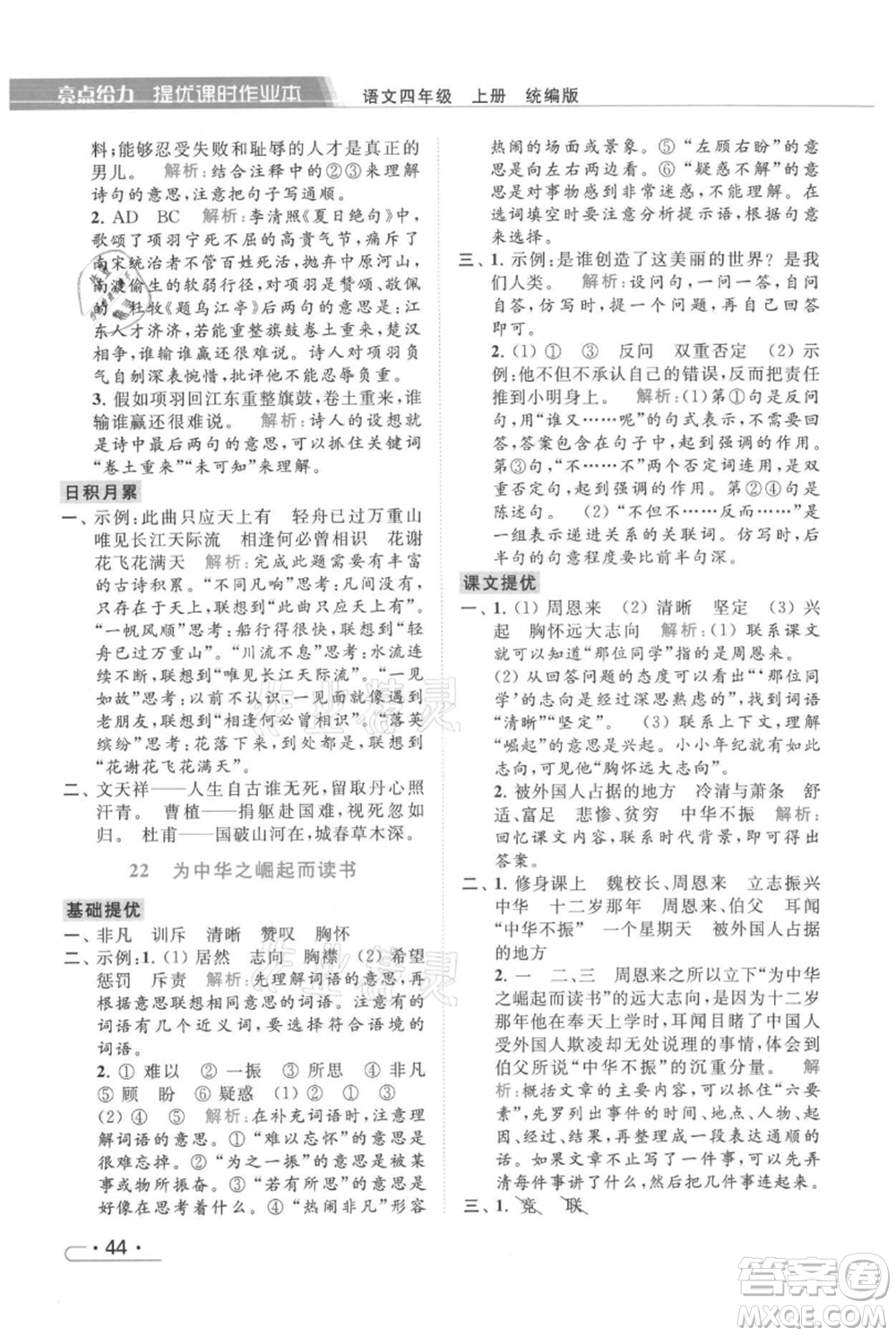 北京教育出版社2021秋季亮點(diǎn)給力提優(yōu)課時(shí)作業(yè)本四年級(jí)上冊(cè)語(yǔ)文統(tǒng)編版參考答案