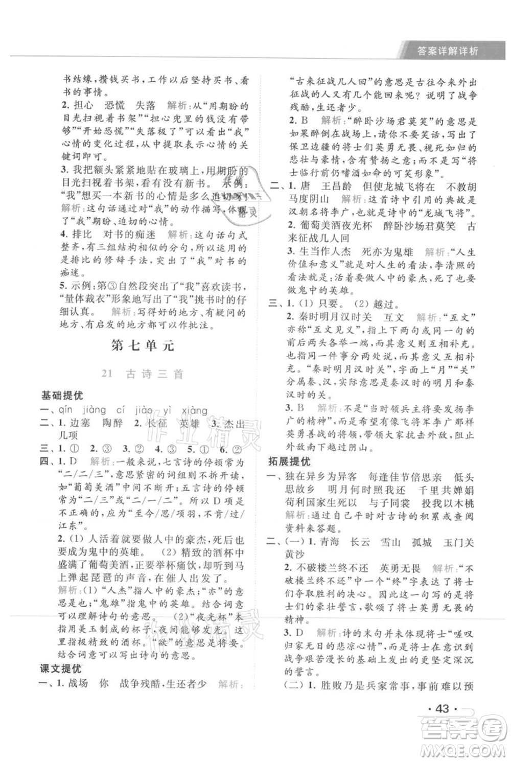 北京教育出版社2021秋季亮點(diǎn)給力提優(yōu)課時(shí)作業(yè)本四年級(jí)上冊(cè)語(yǔ)文統(tǒng)編版參考答案