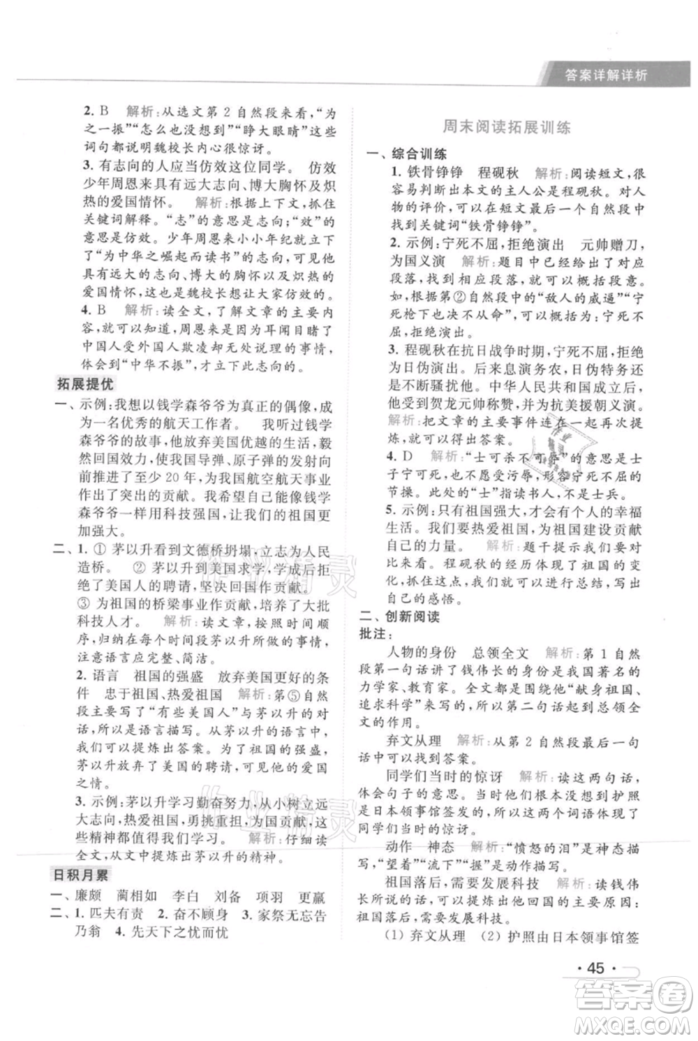 北京教育出版社2021秋季亮點(diǎn)給力提優(yōu)課時(shí)作業(yè)本四年級(jí)上冊(cè)語(yǔ)文統(tǒng)編版參考答案