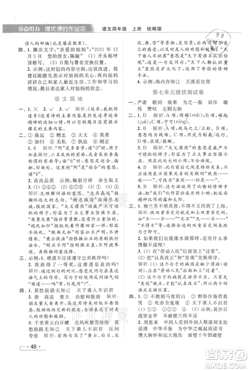北京教育出版社2021秋季亮點(diǎn)給力提優(yōu)課時(shí)作業(yè)本四年級(jí)上冊(cè)語(yǔ)文統(tǒng)編版參考答案