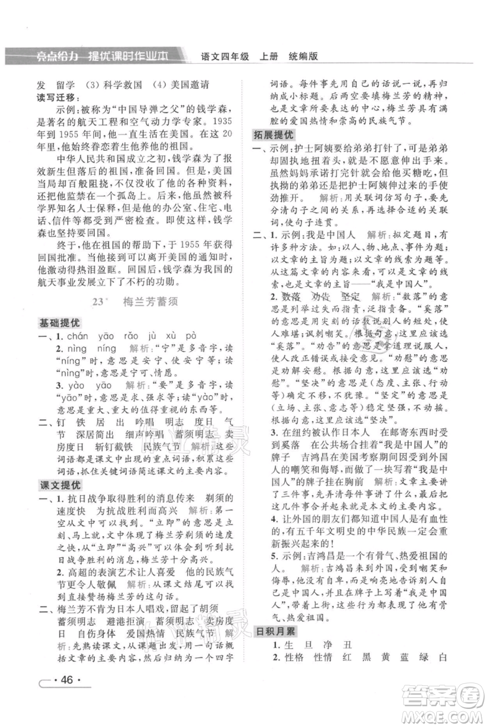 北京教育出版社2021秋季亮點(diǎn)給力提優(yōu)課時(shí)作業(yè)本四年級(jí)上冊(cè)語(yǔ)文統(tǒng)編版參考答案
