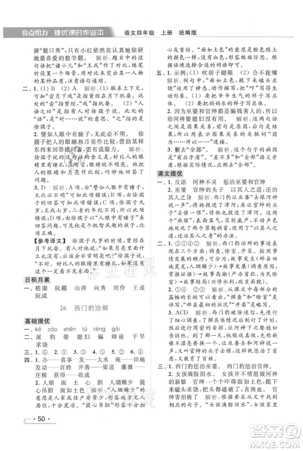 北京教育出版社2021秋季亮點(diǎn)給力提優(yōu)課時(shí)作業(yè)本四年級(jí)上冊(cè)語(yǔ)文統(tǒng)編版參考答案