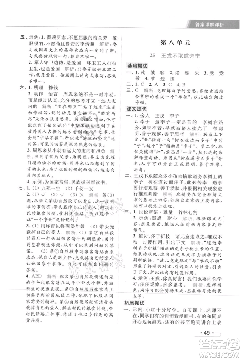北京教育出版社2021秋季亮點(diǎn)給力提優(yōu)課時(shí)作業(yè)本四年級(jí)上冊(cè)語(yǔ)文統(tǒng)編版參考答案