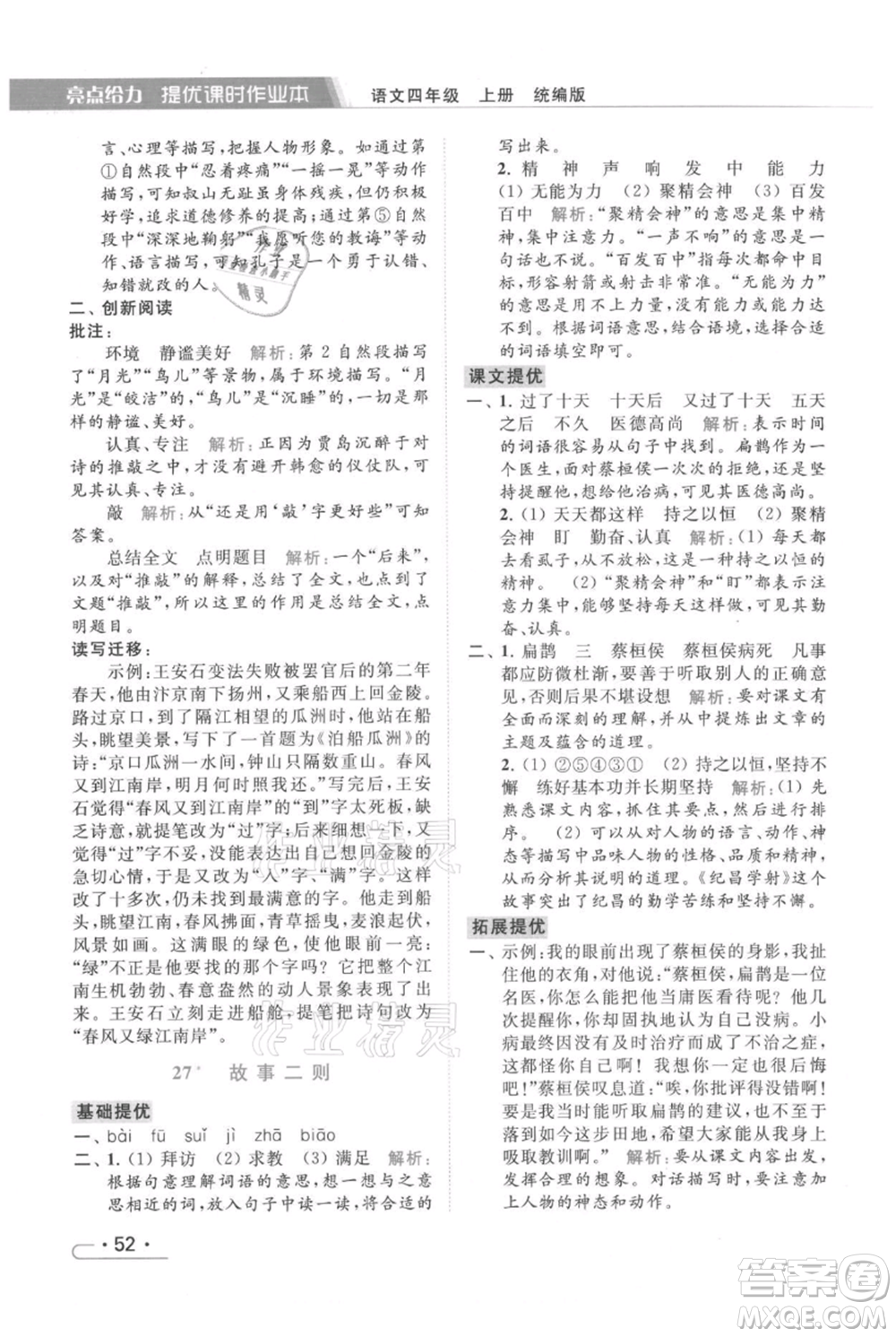 北京教育出版社2021秋季亮點(diǎn)給力提優(yōu)課時(shí)作業(yè)本四年級(jí)上冊(cè)語(yǔ)文統(tǒng)編版參考答案